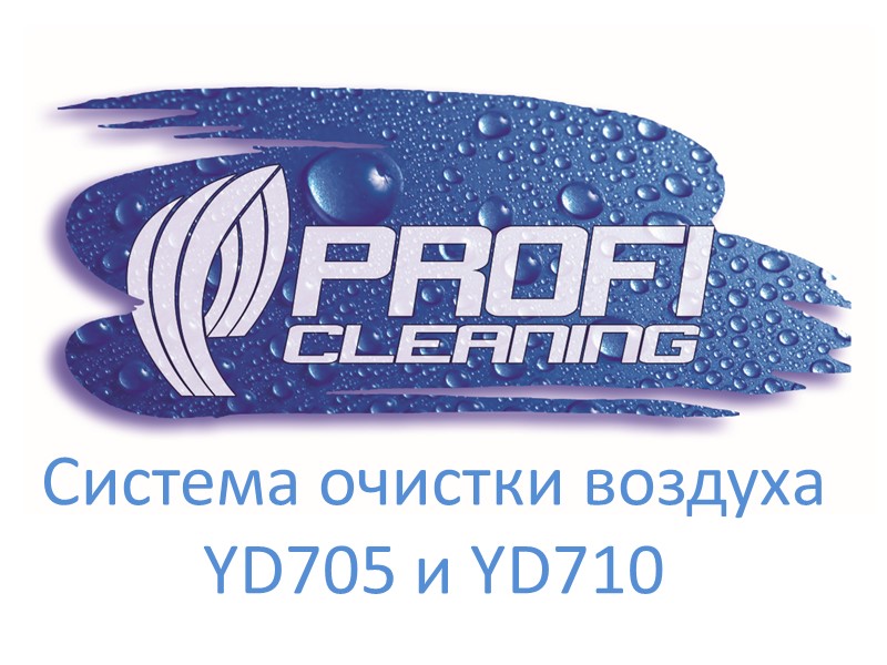 Система очистки воздуха YD705 и YD710